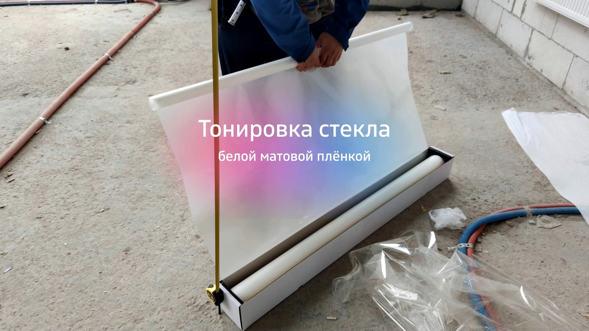 Тонировка стекла архитектурной белой матовой пленкой