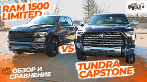 Какой пикап выбрать? Сравнение Ram 1500 Limited vs Toyota Tundra Capstone