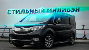 Стильный минивэн | HONDA STEPWGN 2017