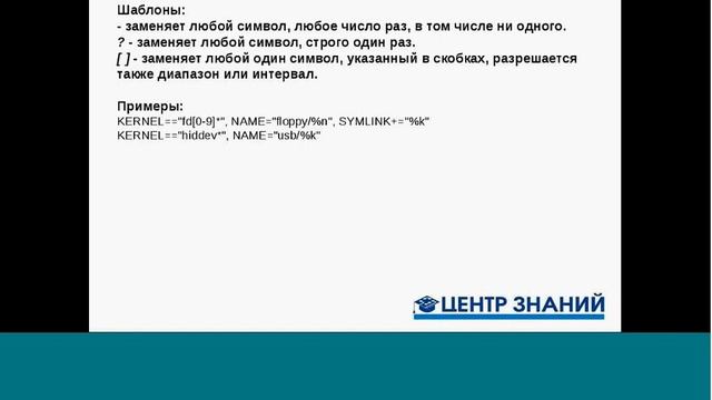 Вебинар UDEV как создавать свои правила смотреть онлайн
