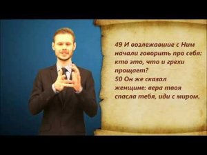 От Луки 7 глава