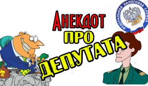 Анекдот про Депутата и Волгу. Анекдот про Честного депутата.