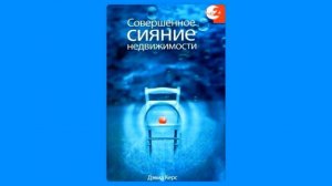 Дэвид Керс - Совершенное сияние Недвижимости. Часть 2 (читает Nikosho)