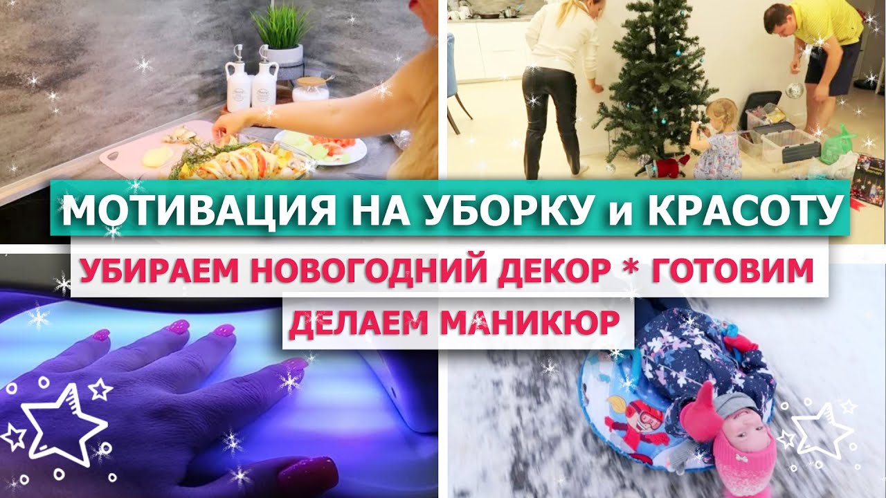 ?МОТИВАЦИЯ НА УБОРКУ дома и КРАСОТУ ?УБИРАЕМ новогодний декор ? ВКУСНЫЙ ОБЕД и УЖИН ?МАНИКЮР