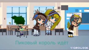 Пиковый король идёт  KCUNIK12  с вами