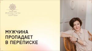 Мужчина пропадает в переписке / Психология отношений Ольга Сирант