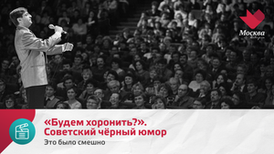 «Будем хоронить?». Советский чёрный юмор | Это было смешно