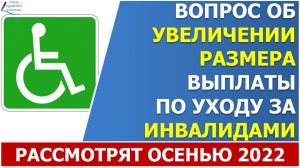 Законопроект об увеличении пособия ухаживающим за инвалидами рассмотрят осенью