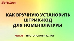 Как вручную установить штрих-код для номенклатуры