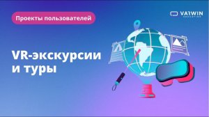 VR-экскурсии и туры | Проекты пользователей Varwin