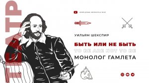 У. Шекспир "Быть или не быть". Монолог Гамлета