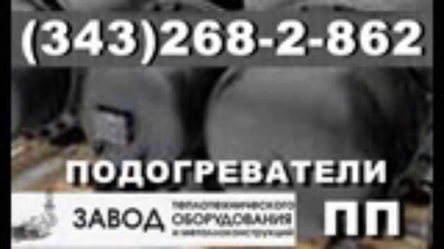 Подогреватель воды ПП - пароводяной подогреватель