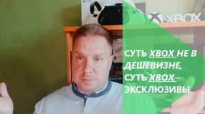 Суть Xbox не в дешевизне, суть Xbox - эксклюзивы