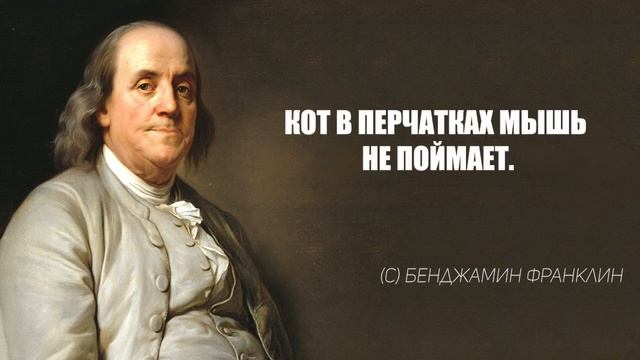 Бенджамин Франклин. СЕКРЕТЫ МАСОНОВ. Мудрые слова, цитаты, афоризмы смотреть онлайн