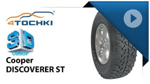 3D-обзор шины Cooper Discoverer ST - 4 точки. Шины и диски 4точки - Wheels & Tyres 4tochki