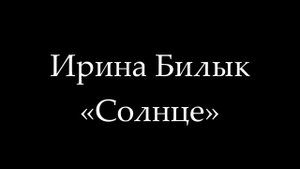 Ирина Билык "Солнце"