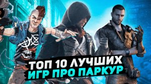 Топ 10 лучших игр про паркур | Игры на ПК (+ССЫЛКИ)