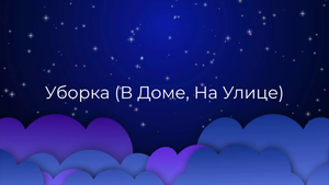 К чему снится Уборка (В Доме, На Улице) ?