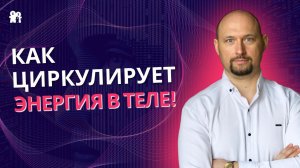 Как движутся потоки энергии внутри нас!