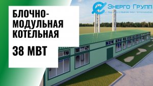 Блочно модульная котельная 38,0 МВт