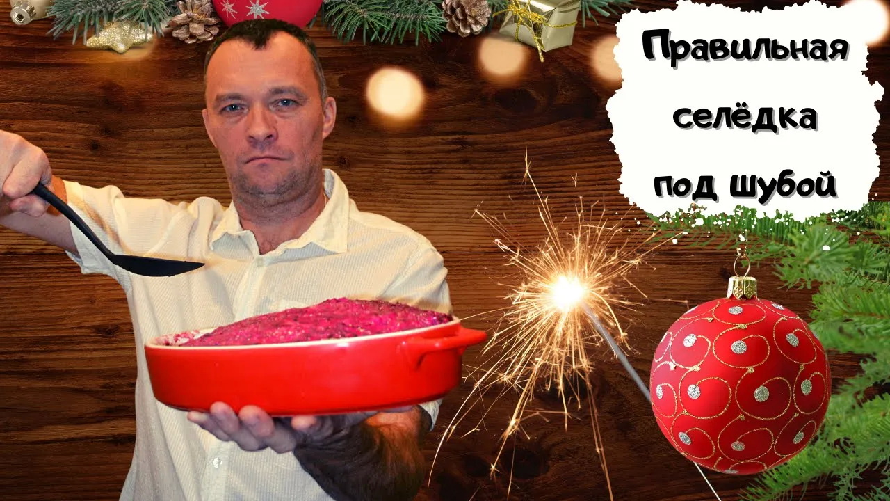 Вкуснейшая селедка под шубой с домашним майонезом #мужчина_готовит #нг