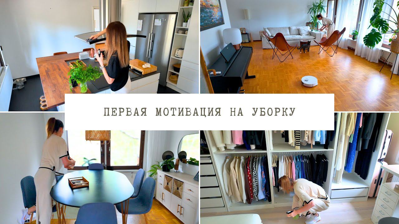 Первая уборка в новом доме