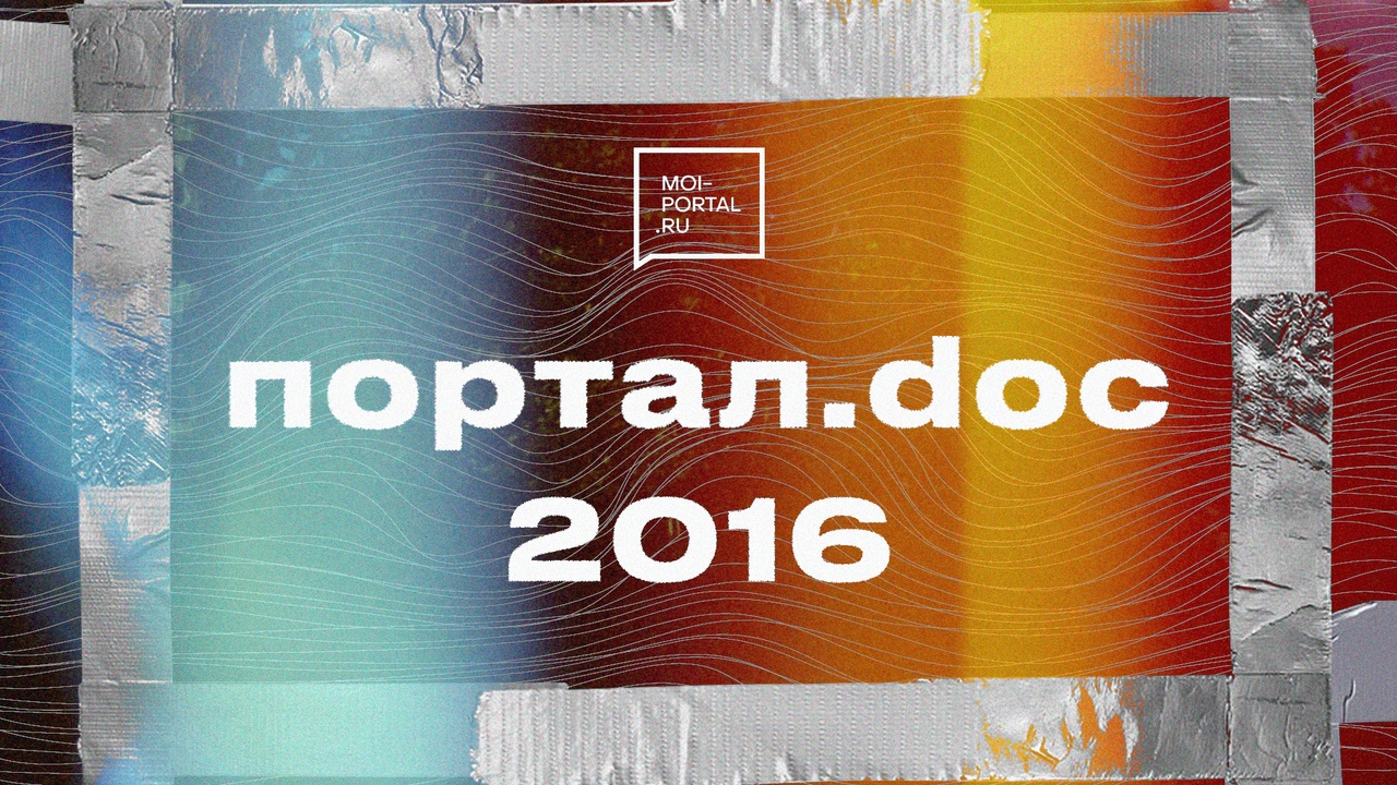 Портал.doc 2016 | Документальный сериал