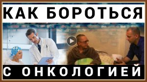 КАК БОРОТЬСЯ С ОНКОЛОГИЕЙ.mp4