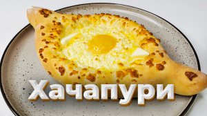 Грузинская кухня. Хачапури по-имеретински и по-аджарски. Вкус не описать словами | Шеф Дмитрий