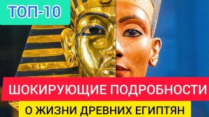 ДРЕВНИЙ ЕГИПЕТ_ ТОП-10 ШОКИРУЮЩИХ подробностей о жизни древних египтян. История древнего Египта.mp4