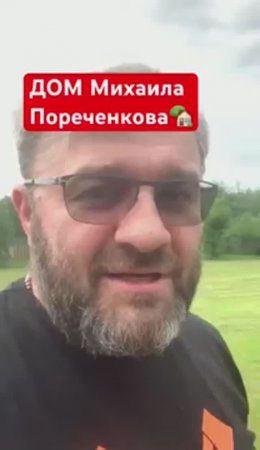 Загородный ДОМ Михаила ПОРЕЧЕНКОВА