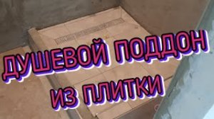 ДУШЕВОЙ ПОДДОН ИЗ ПЛИТКИ.УКЛАДКА ПЛИТКИ