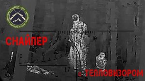 Снайпер с тепловизором.