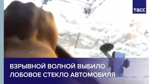 Взрывной волной выбило лобовое стекло автомобиля #shorts