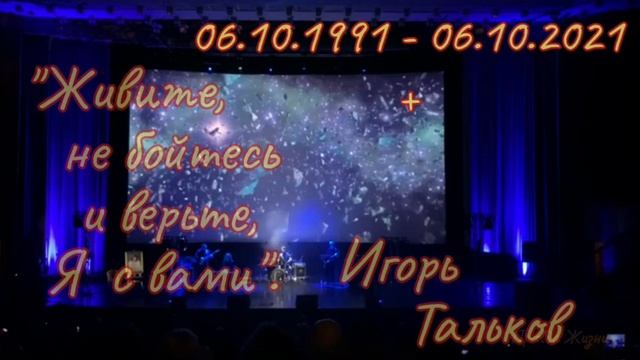 "Живите, не бойтесь и верьте, я с вами". Игорь Тальков + 06.10.1991 - 06.10.2021 смотреть онлайн