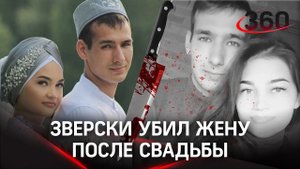 Зарезал жену сразу после свадьбы. Шёлковый муж превратился в зверя
