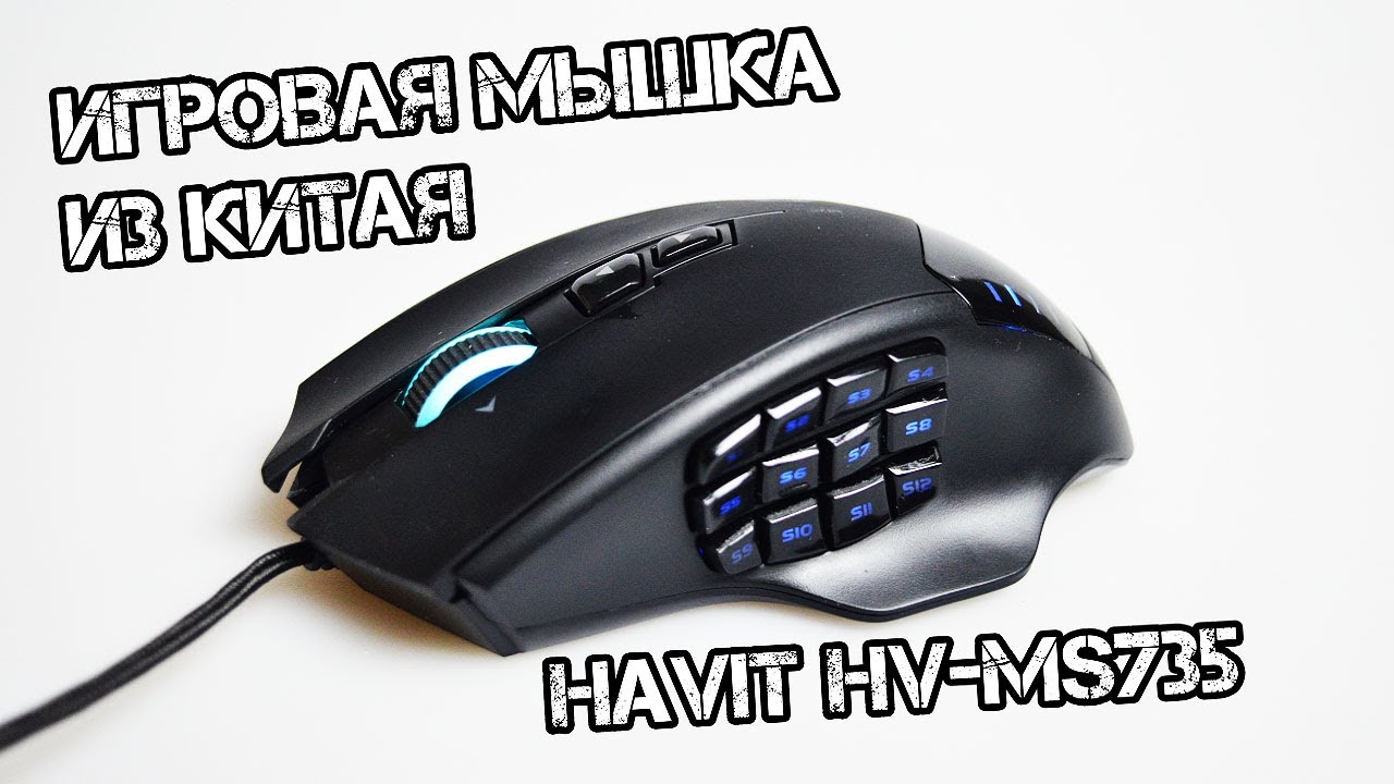 ЛУЧШАЯ ИГРОВАЯ МЫШКА ИЗ КИТАЯ/HAVIT HV MS735 с Алиэкспресс