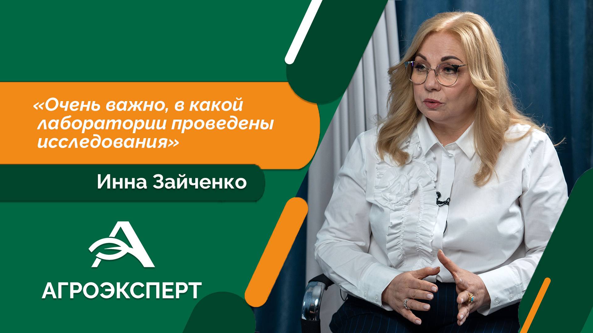 Агроэксперт - Инна Зайченко