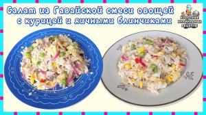 Салат из "Гавайской смеси овощей" с курицей и яичными блинчиками