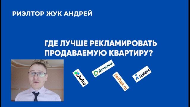 Как правильно рекламировать продаваемую квартиру в Хабаровске Риэлтор Жук Андрей Хабаровск