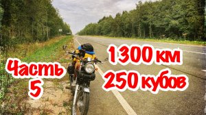 Большое МАЛОКУБАТУРНОЕ мотопутешествие на север. Часть 5.