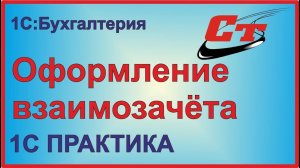 Операции по взаимозачету в программе 1С:Бухгалтерия 3.
