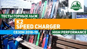 Тест горных лыж K2 Speed Charger