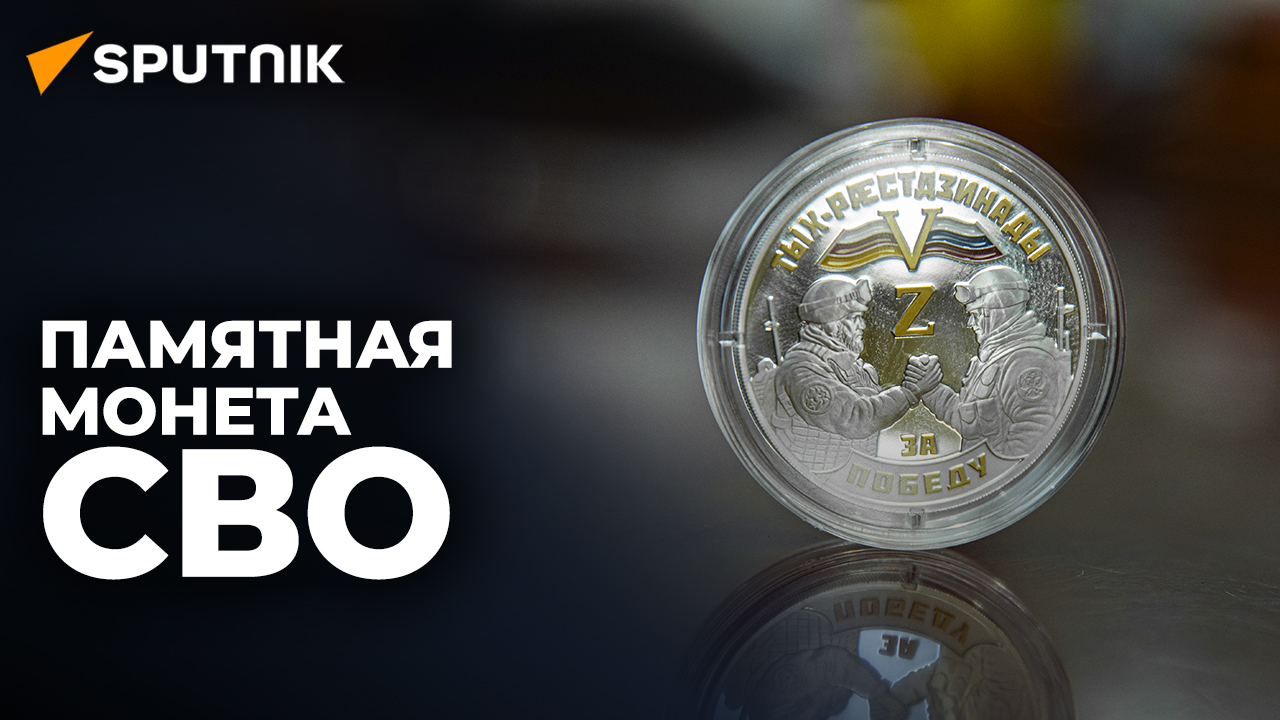В Нацбанке Южной Осетии выпустили памятную монету, посвященную СВО
