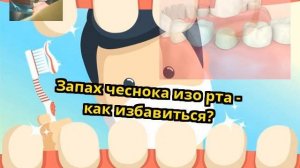 Запах чеснока изо рта - как избавиться?