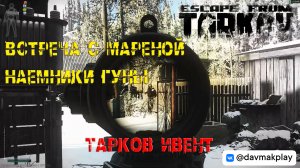 Ивент "Марена" ● Первая стычка ● Тарков ● EFT