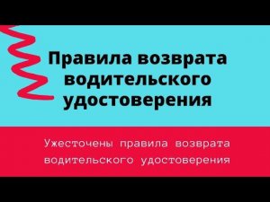 Правила возврата водительского удостоверения