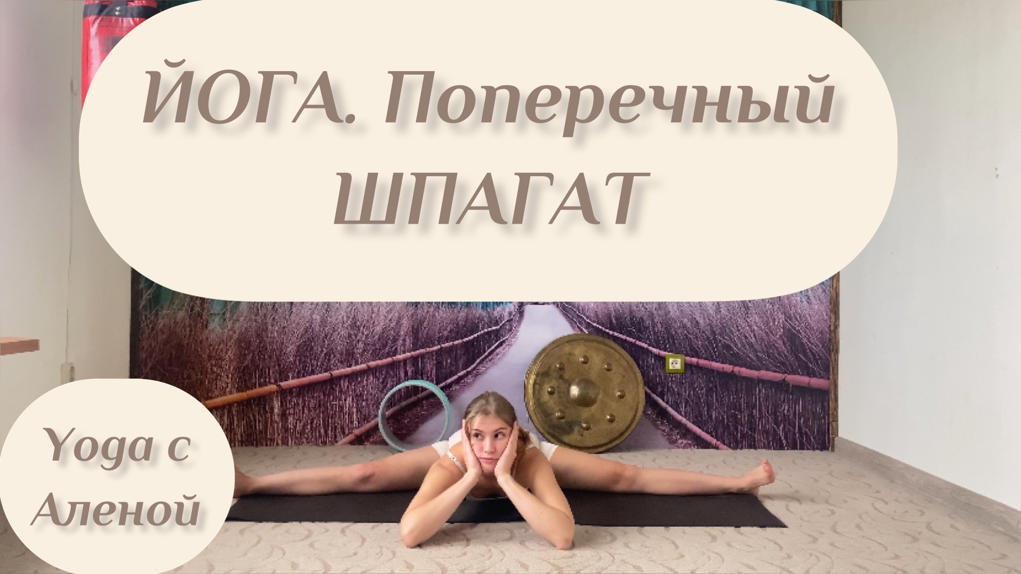 ЙОГА. Поперечный шпагат. Самоканасана