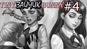 ПЕРВЫЙ ДЕНЬ В ШКОЛЕ. АНТОН и ПОЛИНА. КАТЯ, СЕМЁН, РОМА, БЯША. Прохождение Tiny Bunny / Зайчик #4