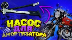 Насос высокого давления для амортизаторов. ТЕСТ-ОБЗОР.